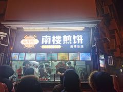-南楼煎饼(南楼总店)