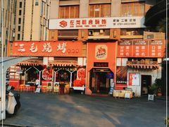 门面-三毛烧烤·南昌大排档(山姆店)