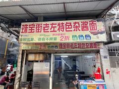 -珠宝街老左杂酱面馆