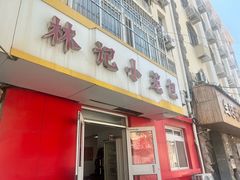 -林记小笼包(河北路店)