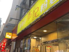 -南記粉麵(灣仔謝斐道店)