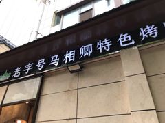 门面-马相卿特色烤肉面食馆(虎台店)