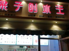 门面-梁子刨冰王&梁小糖(王顶堤店)