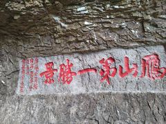 -雁荡山三折瀑景区