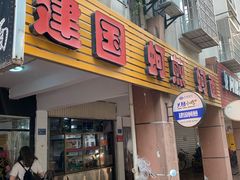 门面-建国蚵煎蚵面