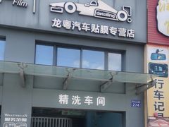 -龙粤汽车贴膜·中国航天山由