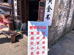 -绍兴书圣故里景区