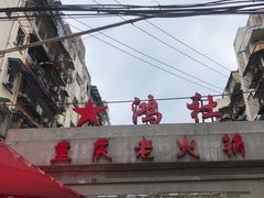 门面-星鸿社重庆老火锅