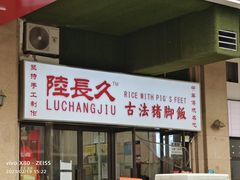 -陆长玖古法猪脚饭(玄风桥店)