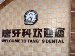 -唐牙科(顺心店)
