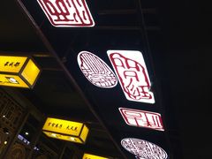 门面-宽窄巷子冒菜(中华广场店)