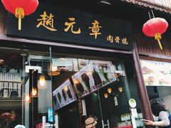 门面-赵元章肉骨烧(山塘街店)
