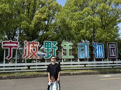 -宁波野生动物园