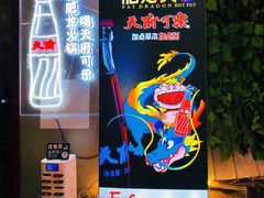 -肥龙火锅(南坪店)