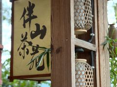 -伴山茶苑·围炉煮茶