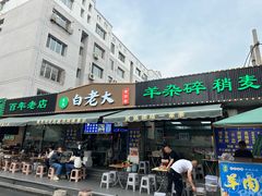 -白老大羊杂碎稍麦