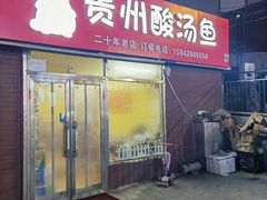 -弘烨 贵州酸汤 鱼火锅(东财店)