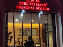 门面-东泰祥生煎馆(重庆北路店)