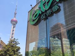 -拉蒂娜·巴西牛排馆 Latina·Brazilian Steakhouse(陆家嘴旗舰店)