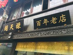 门面-赵天禄(葑门横街店)