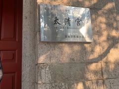 -青岛崂山太清宫