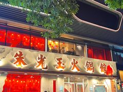 -朱光玉火锅馆(正弘城店)