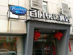 -南京金百时酒店(张府园地铁站店)