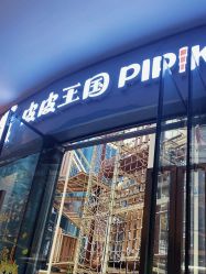 -PIPIKINGDOM皮皮王国欢乐号(欢乐海岸购物中心店)