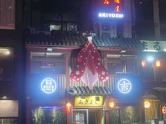 -晶吉·居酒屋·烧鸟·生鱼饭(中山区民主广场店)