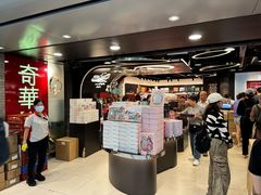 -奇华饼家(香港国际机场T1店)