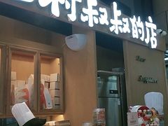 门面-西村叔叔的店·面包·甜品·蛋糕(清河万象汇店)