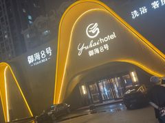 -御海8号温泉酒店