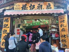门面-杨记乳扇·雕梅