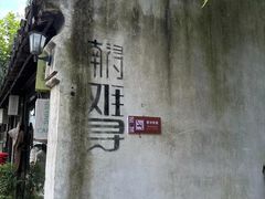 -南浔古镇