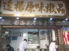 门面-達揚原味燉品(文明路店)