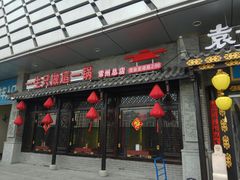 门面-重庆袁老四火锅(武进万达店)