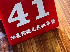 -素椒杂酱面(油篓街店)