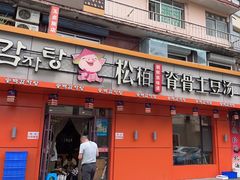 -松栢朝鲜族味道·脊骨汤(总店)