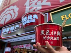 -黑色经典臭豆腐·湖南特产(坡子街店)