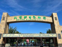 -北京野生动物园