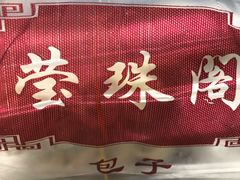 -莹珠阁·私房菜