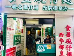 门面-食盈碗仔翅(星玺广场店)