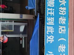 -小东门牛肉水粉老店