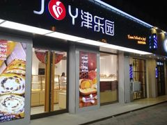 门面-津乐园(芥园道店)