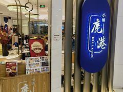 -鹿港小镇(悠唐店)