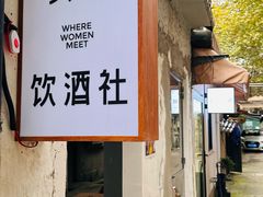 -女子饮酒社(上海店)