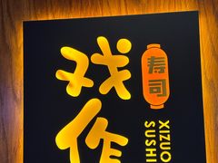 -戏作寿司(观音桥店)