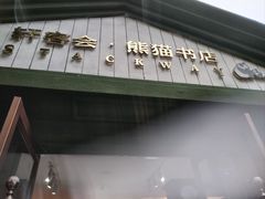 -轩客会(熊猫书店)