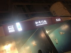 -和平门(地铁站)