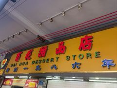 -百花传统甜品店(原址店)